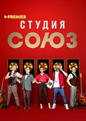 Шоу «Студия Союз»