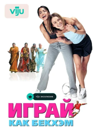 Играй, как Бекхэм