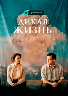Дикая жизнь