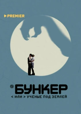Бункер, или ученые под землей