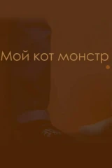 Мой кот — монстр