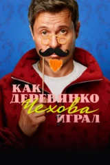 Как Деревянко Чехова играл