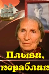 Плыви, кораблик