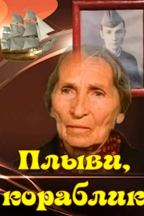 Плыви, кораблик