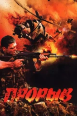 Прорыв