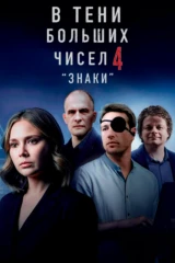 В тени больших чисел. Знаки