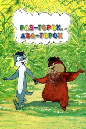 Раз — горох, два — горох...
