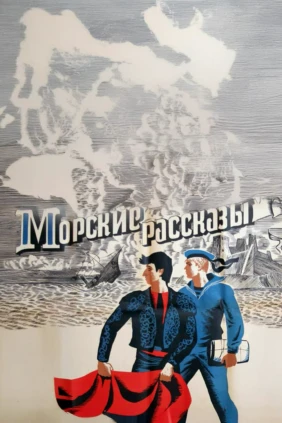 Морские рассказы