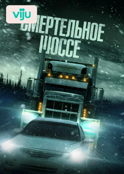 Смертельное шоссе