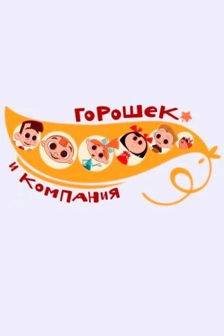 Горошек и компания