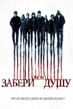 Забери мою душу