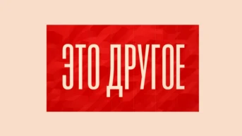 Это другое