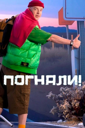 Погнали. Doc