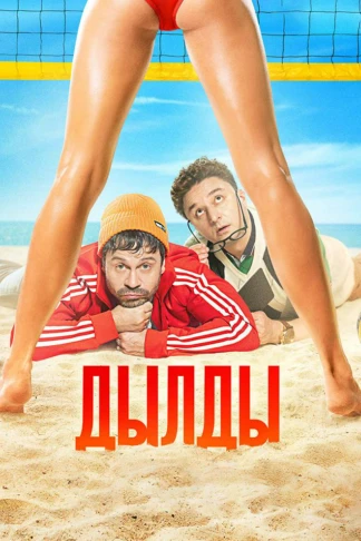 Дылды