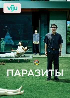 Паразиты