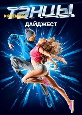 ТАНЦЫ. ДАЙДЖЕСТ