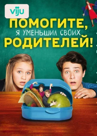 Помогите, я уменьшил своих родителей!