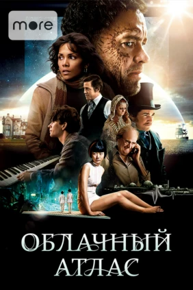 Облачный атлас