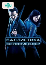 Баллистика: Экс против Сивер