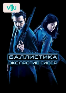Баллистика: Экс против Сивер