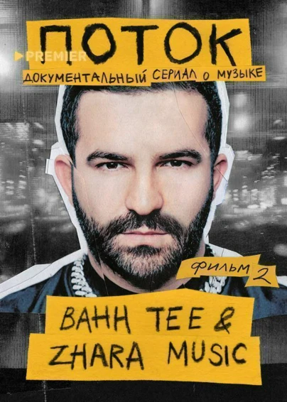 Поток. Bahh Tee & ZHARA Music