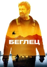 Беглец