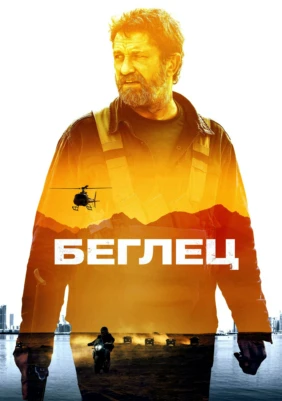 Беглец