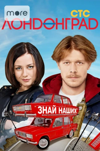 Лондонград. Знай наших!