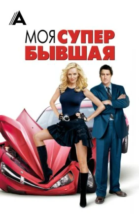 Моя супербывшая