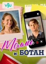 Молли и ботан