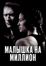Малышка на миллион