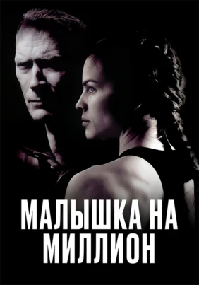 Малышка на миллион