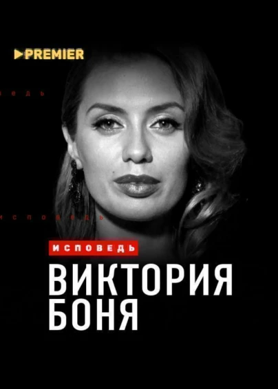 Виктория Боня. Исповедь