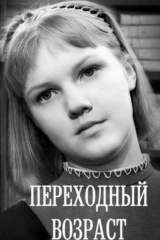 Переходный возраст