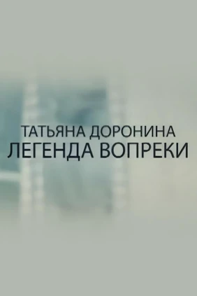 Татьяна Доронина. Легенда вопреки