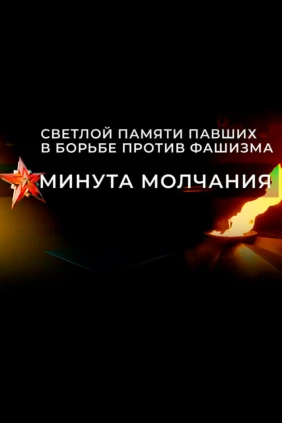 Светлой памяти павших в борьбе против фашизма. Минута молчания