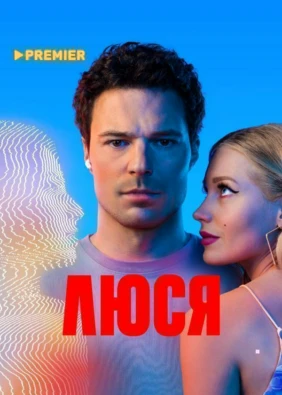 Люся