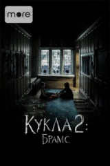 Кукла 2: Брамс