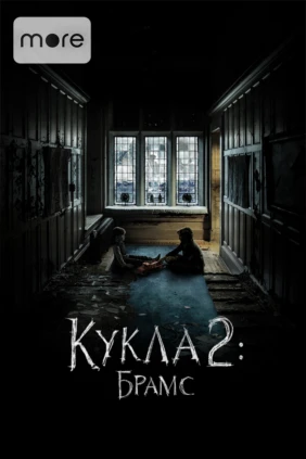 Кукла 2: Брамс
