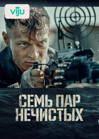 Семь пар нечистых