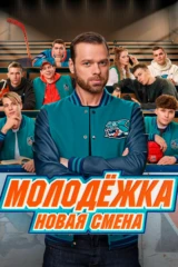 Молодежка. Новая смена