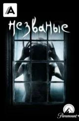 Незваные