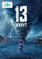 13 минут