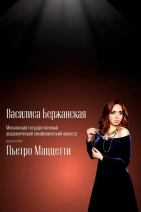 Василиса Бержанская. Московский государственный академический симфонический оркестр. Дирижер Пьетро Маццетти