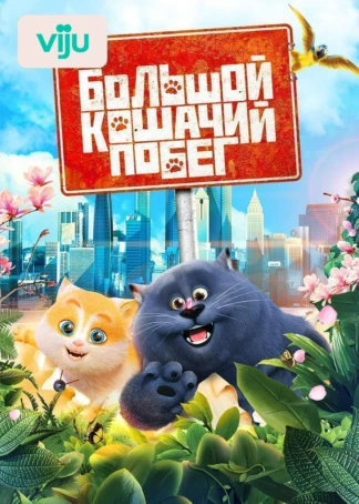 Большой кошачий побег
