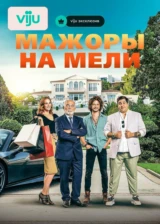 Мажоры на мели