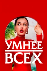 Умнее всех