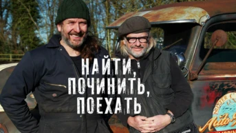 Найти, починить, поехать
