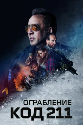 Ограбление: Код 211