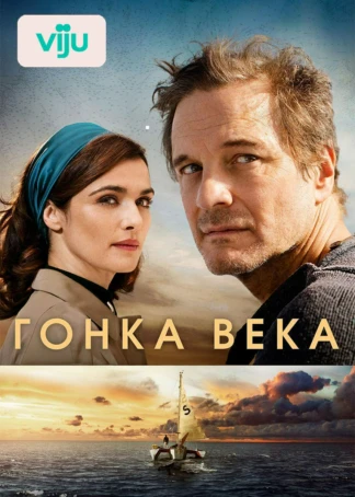 Гонка века